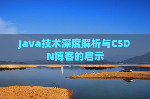 Java技术深度解析与CSDN博客的启示